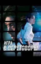 Постер к сериалу Игра в переговоры