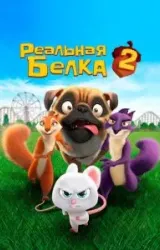 Постер к сериалу Реальная белка 2