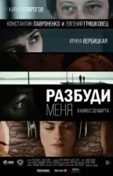 Постер к сериалу Разбуди меня