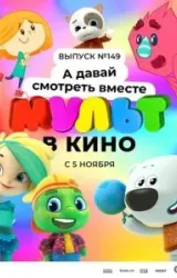 Постер к сериалу МУЛЬТ в кино. Выпуск №149. А давай смотреть вместе