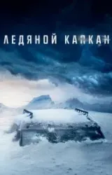 Постер к сериалу Ледяной капкан