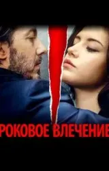 Постер к сериалу Роковое влечение