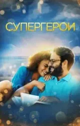 Постер к сериалу Супергерои