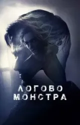 Постер к сериалу Логово монстра