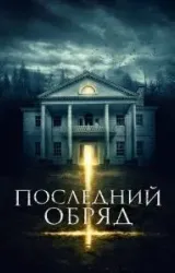 Постер к сериалу Последний обряд