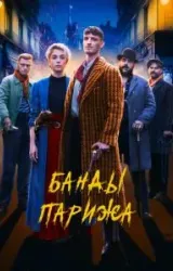 Постер к сериалу Банды Парижа