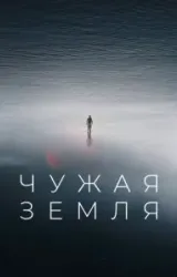 Постер к сериалу Чужая Земля