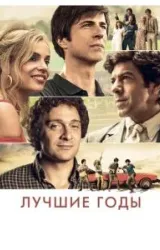 Постер к сериалу Лучшие годы