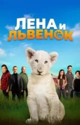 Постер к сериалу Лена и львенок