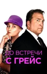 Постер к сериалу До встречи с Грейс