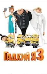 Постер к сериалу Гадкий я 3