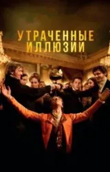 Постер к сериалу Утраченные иллюзии