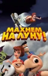 Постер к сериалу Махнем на Луну!