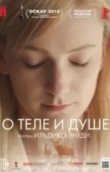 Постер к сериалу О теле и душе