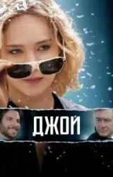 Постер к сериалу Джой