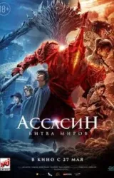 Постер к сериалу Ассасин: Битва миров