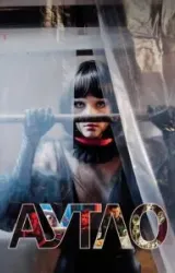 Постер к сериалу Аутло