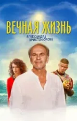 Постер к сериалу Вечная жизнь Александра Христофорова