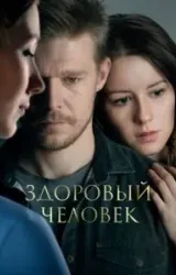 Постер к сериалу Здоровый человек