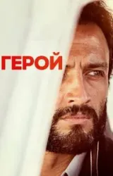 Постер к сериалу Герой