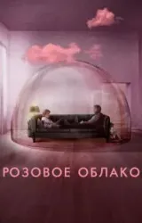 Постер к сериалу Розовое облако