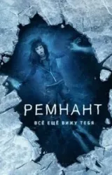 Постер к сериалу Ремнант: Всё ещё вижу тебя