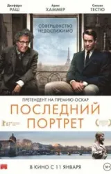 Постер к сериалу Последний портрет