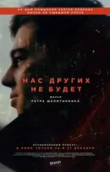 Постер к сериалу Нас других не будет