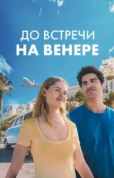 Постер к сериалу До встречи на Венере