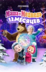 Постер к сериалу Маша и Медведь: 12 месяцев