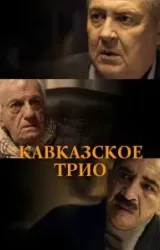 Постер к сериалу Кавказское трио