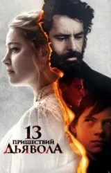 Постер к сериалу 13 пришествий дьявола