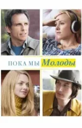 Постер к сериалу Пока мы молоды