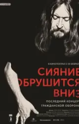 Постер к сериалу Сияние обрушится вниз