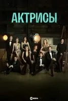 Постер к сериалу Актрисы