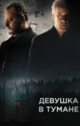 Постер к сериалу Девушка в тумане