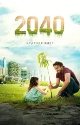 Постер к сериалу 2040: Будущее ждёт