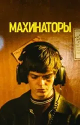 Махинаторы