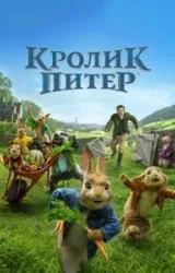 Постер к сериалу Кролик Питер