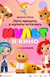 Постер к сериалу МУЛЬТ в кино 130. Лето прошло, а мульты остались