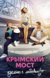 Постер к сериалу Крымский мост. Сделано с любовью!