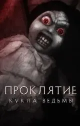 Постер к сериалу Проклятие: Кукла ведьмы