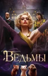 Постер к сериалу Ведьмы