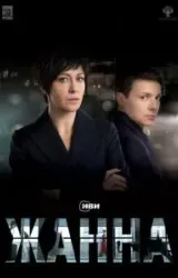 Постер к сериалу Жанна