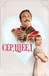 Постер к сериалу Сердцеед