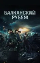 Постер к сериалу Балканский рубеж