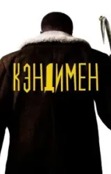 Постер к сериалу Кэндимен