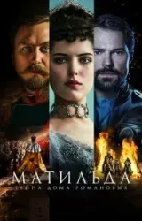 Постер к сериалу Матильда