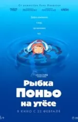 Постер к сериалу Рыбка Поньо на утесе