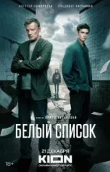 Постер к сериалу Белый список